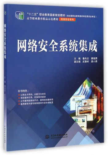 网络安全系统集成(高等职业教育精品示范教材)/信息安全系